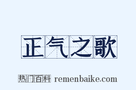 正气之歌是什么意思的图片